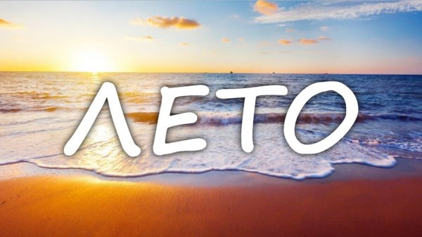 Привет лето не подведи