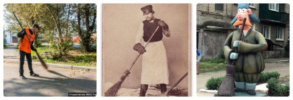 Профессия дворник