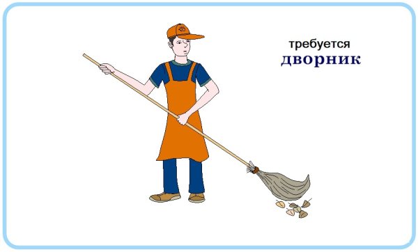 Профессия дворник картины