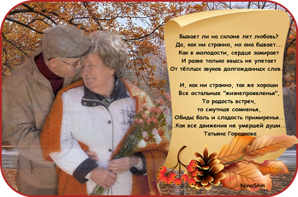 Бывает ли на склоне лет любовь