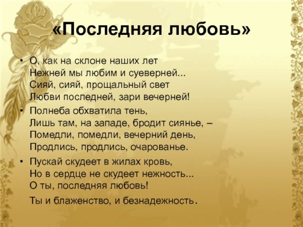 Тютчев о как на склоне наших лет нежней мы любим и суеверней