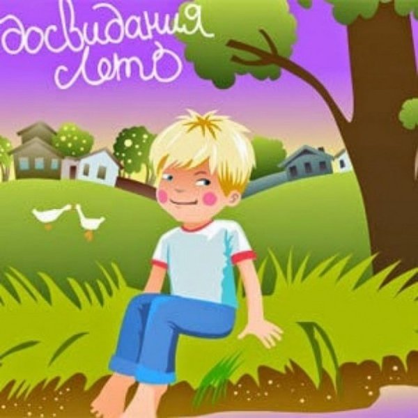 До свидания лето с детьми