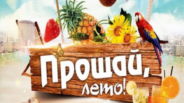 Прощай лето надпись