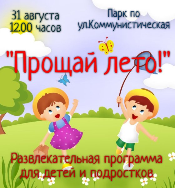 Прощай лето развлекательная программа для детей