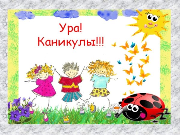 Прощай второй класс Здравствуй лето