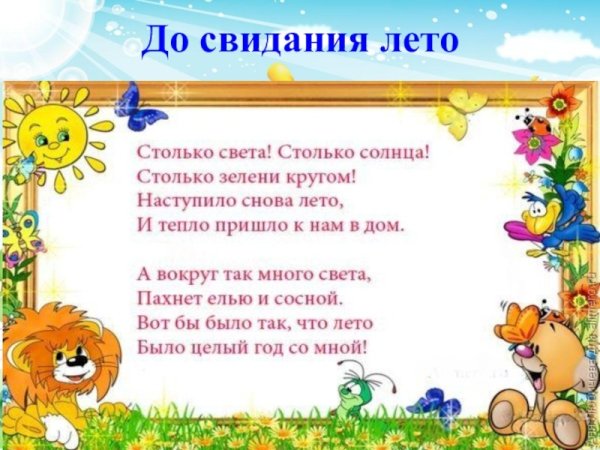 До свидания лето стихи