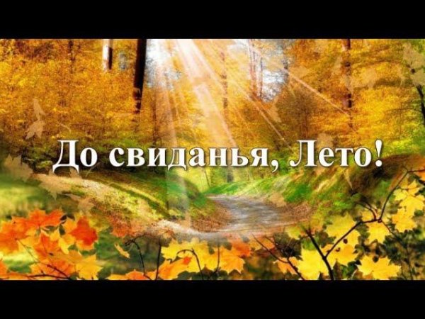 Досвидание лето Здравствуй осень