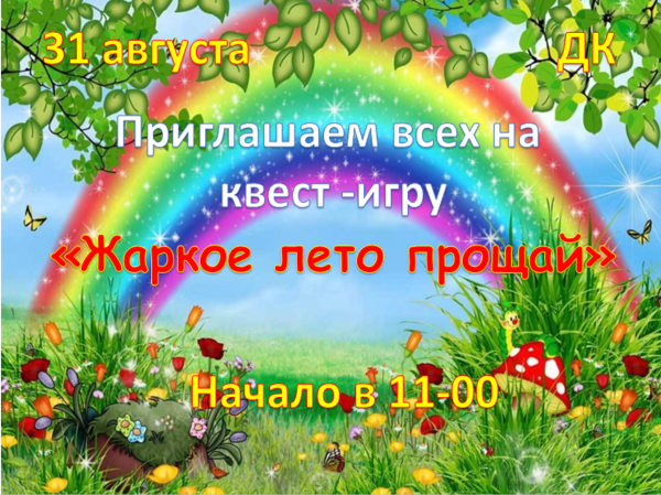 Афиша Прощай лето