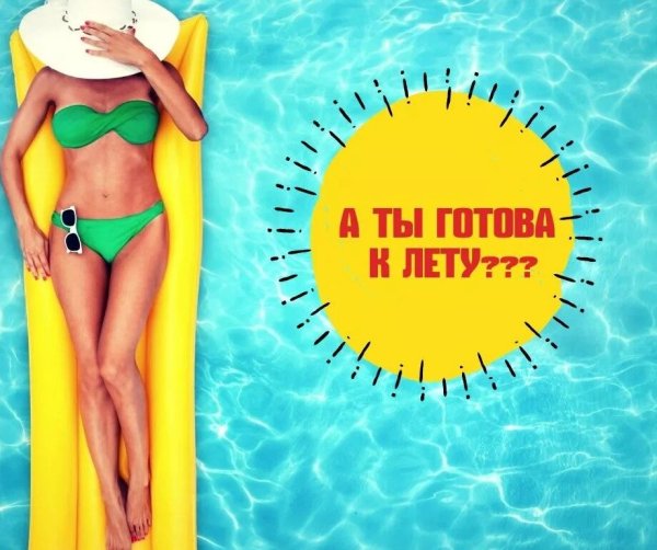 Стройнеем к лету