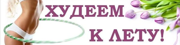 Худеем к лету
