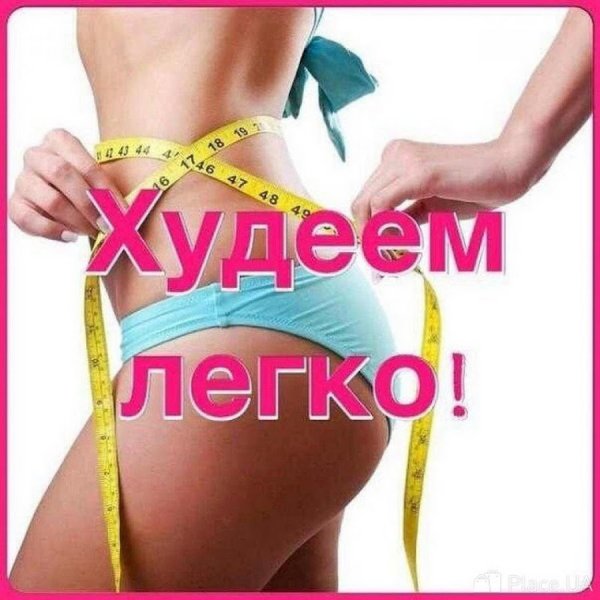 Худеем вместе