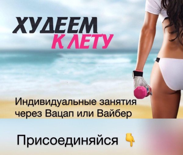 Худеем к лету