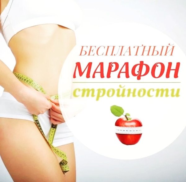 Марафон похудения
