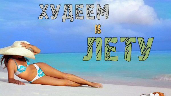 Стройнеем к лету