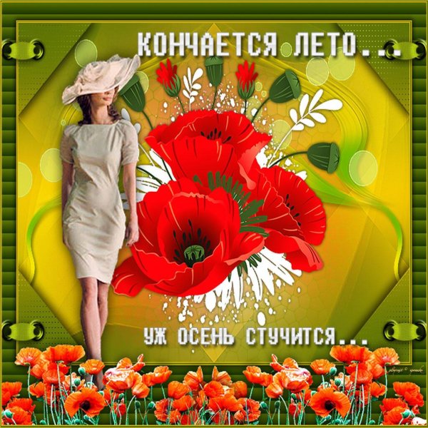 Пожелания уходящему лету