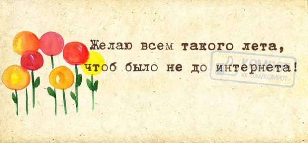 Открытка наконец то лето
