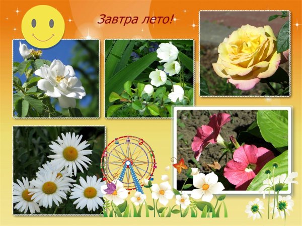 Ура завтра лето