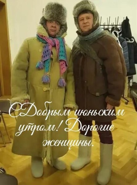 Валенки и Телогрейка