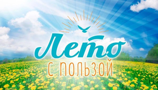 Лето с пользой