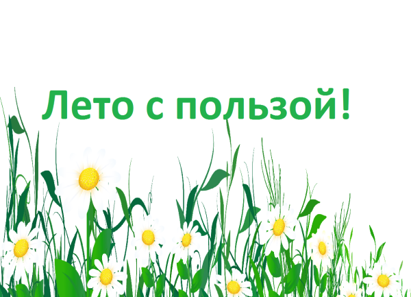 Каникулы с пользой