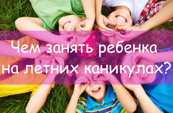 Летние каникулы с пользой