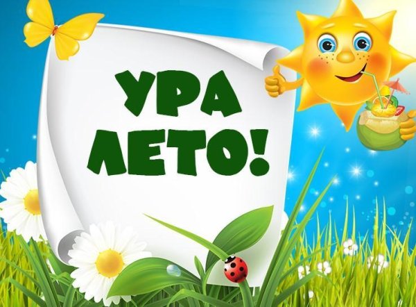 Ура лето картинки