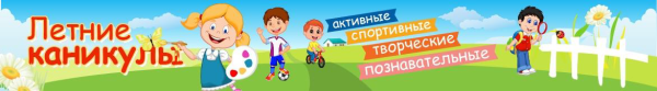 Летние каникулы