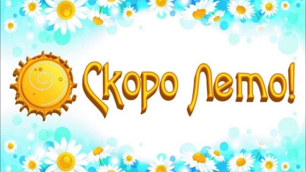 Скоро лето надпись