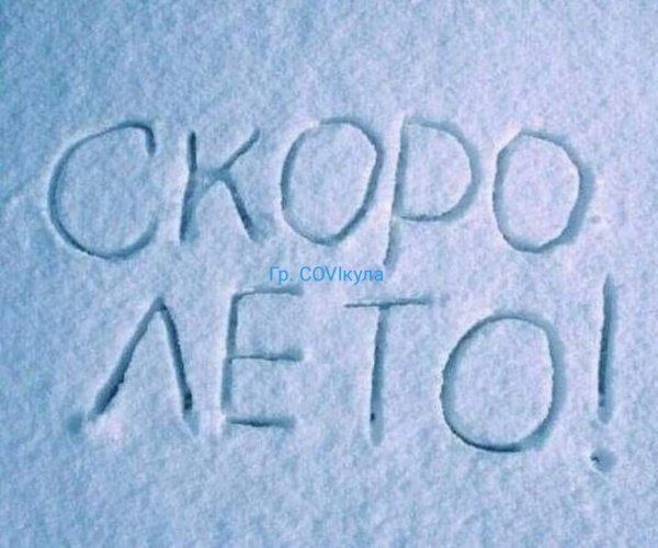 Снег скоро лето