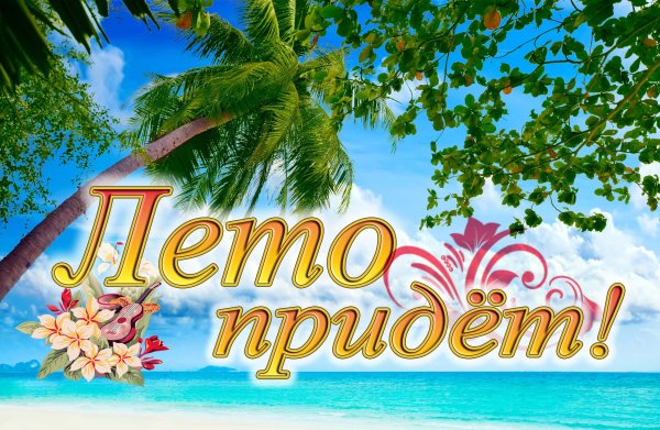 Скоро лето надпись