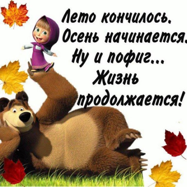 Лето кончается осенью