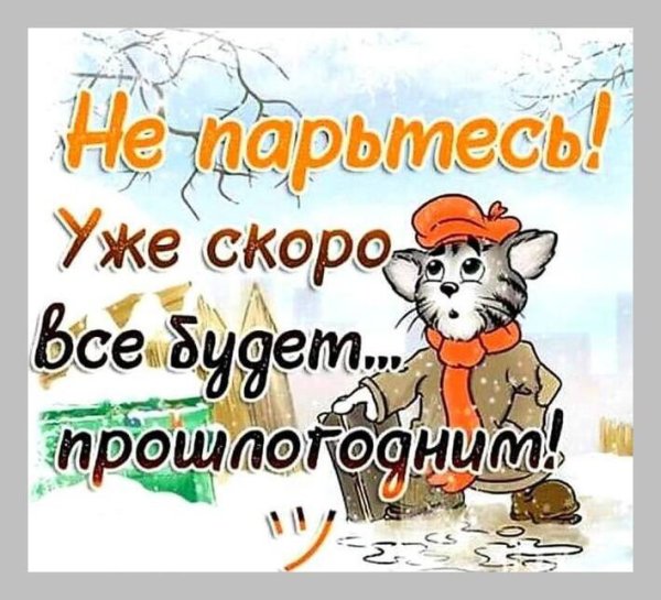 Статусы про конец года
