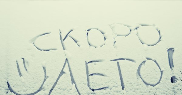 Скоро лето