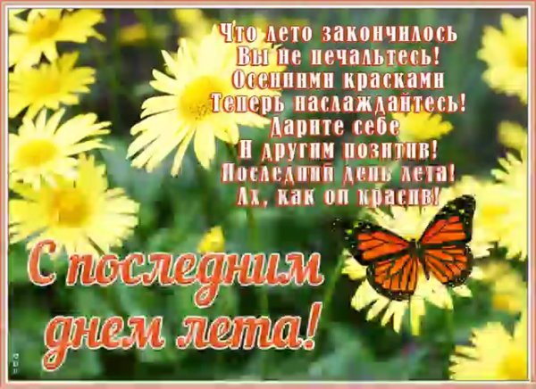 Поздравление спослдним днем лета