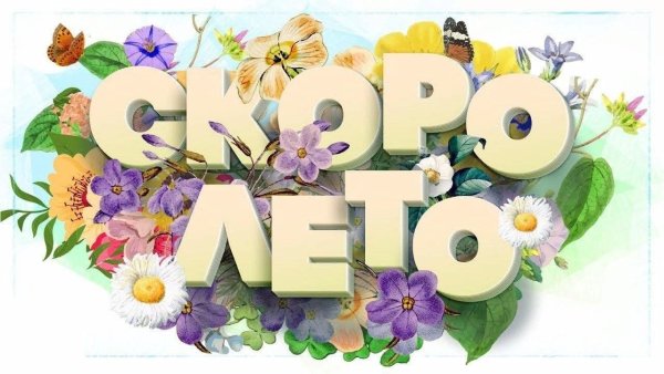 Скоро лето надпись