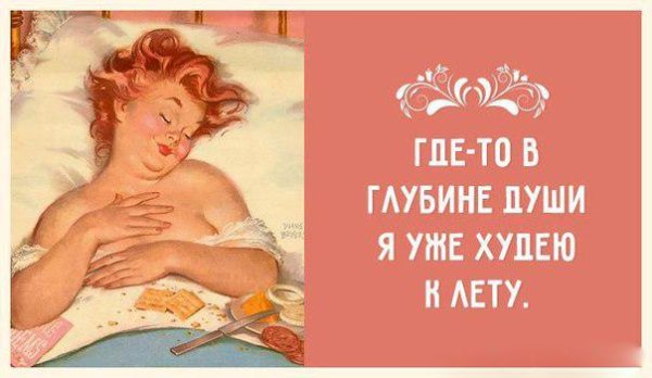 Юмор про похудение в картинках