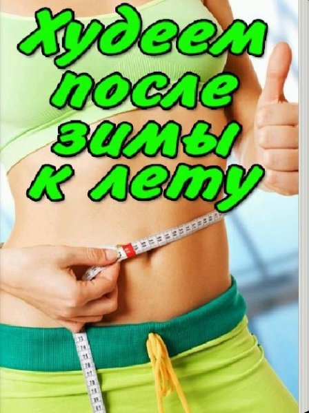 Стройнеем к лету