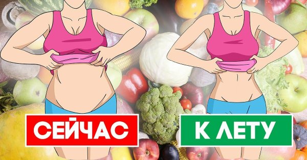 Готовимся к лету худеем