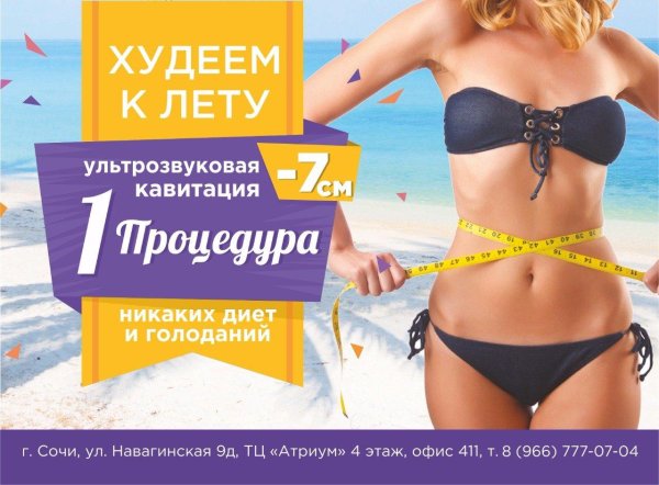 Реклама похудения к лету