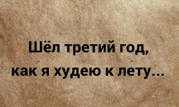 Третий год худею к лету