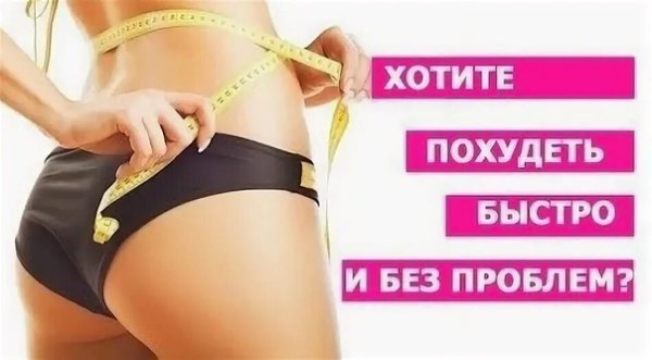 Пора худеть