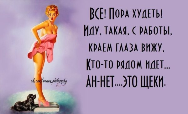 Скоро Весна пора худеть