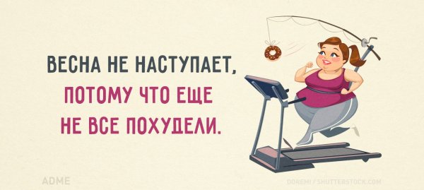 Шутки про похудение к лету