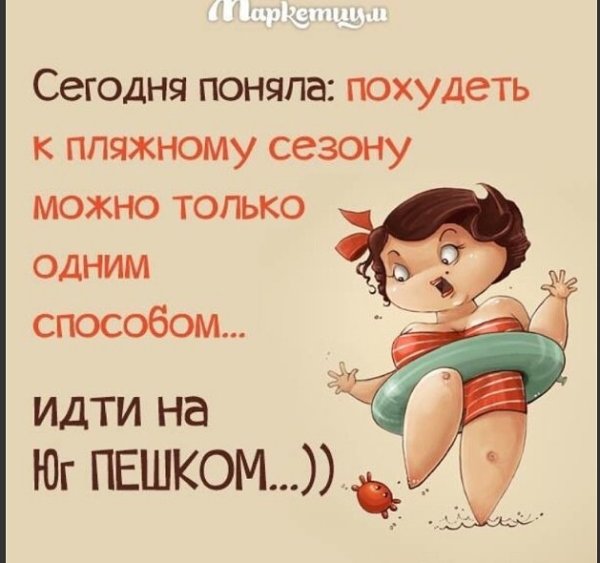 Шутки про похудение к лету