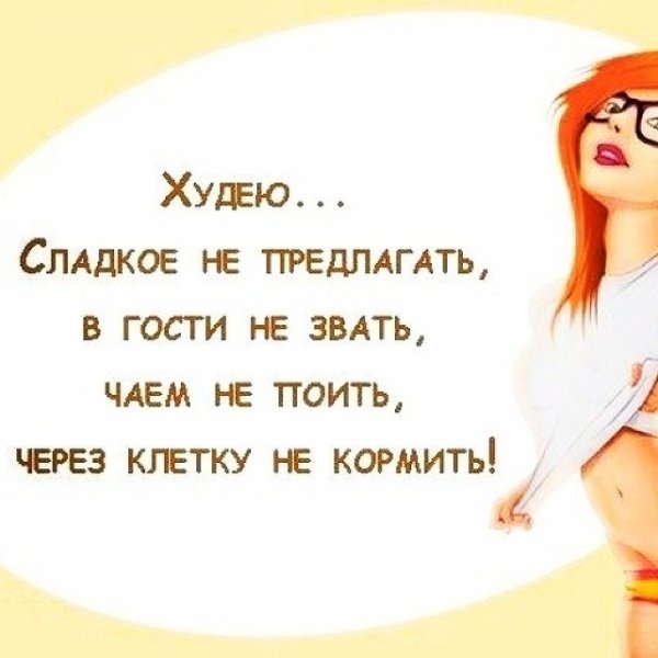 Мотивация для похудения с юмором