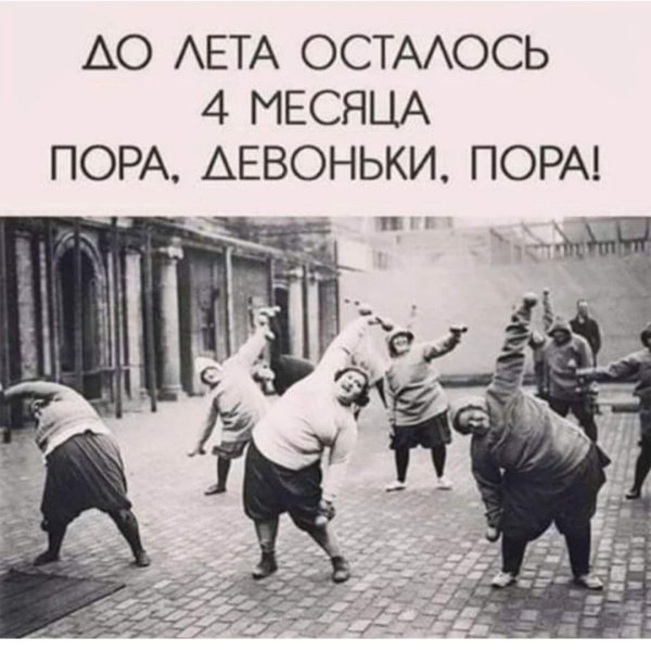 Пора девоньки скоро лето