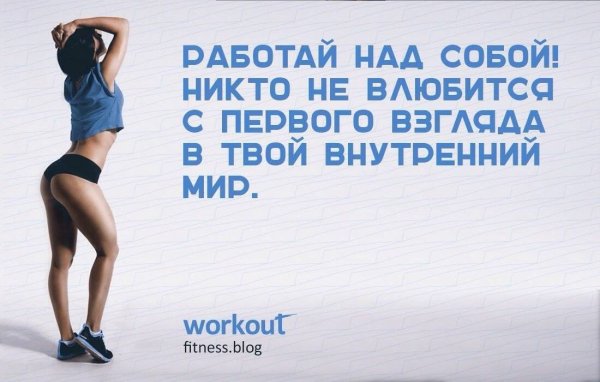 Фитнес мотивация цитаты