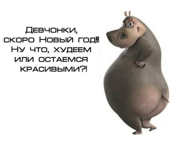 Худеем или остаемся красивыми