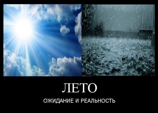 Лето ожидание реальность