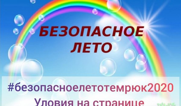 Мое безопасное лето